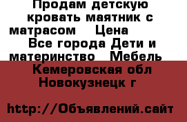 Продам детскую кровать маятник с матрасом. › Цена ­ 3 000 - Все города Дети и материнство » Мебель   . Кемеровская обл.,Новокузнецк г.